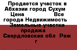 Продается участок в Абхазии,город Сухум › Цена ­ 2 000 000 - Все города Недвижимость » Земельные участки продажа   . Свердловская обл.,Реж г.